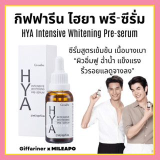 [ส่งฟรี] ไฮยา กิฟฟารีน HYA Pre-serum GIFFARINE เซรั่ม บำรุงผิวอย่างล้ำลึกด้วย Hyaluron 100%