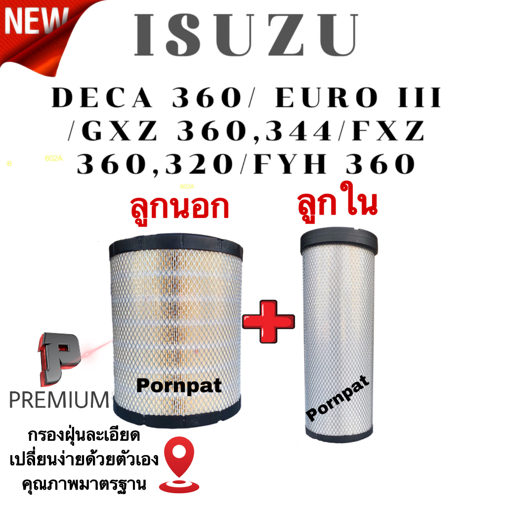 กรองอากาศเครื่องลูกใน + ลูกนอก Isuzu Deca 360 CV,CX /EURO III / FXZ 360,320 / GXZ 360,344 , FYH 360 