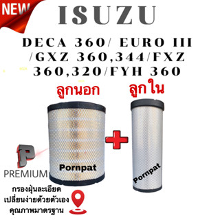 กรองอากาศเครื่องลูกใน + ลูกนอก Isuzu Deca 360 CV,CX /EURO III / FXZ 360,320 / GXZ 360,344 , FYH 360 , อีซูซุ เดก้า