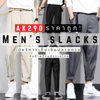 Slacks พร้อมส่ง ( LKAK290 ) กางเกงสแล็กชาย M-2XL แฟชั่นยอดฮิตในเกาหลี ของมันต้องมี มี3สี ขายาวเต่อทรงหลวมเท่ๆ