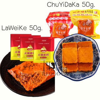 LaWeiKe  辣味客  , ChuYiDaKa 厨艺大咖ซุปก้อนหม่าล่า  ก้อนเล็ก 50g. หม่าล่าเนื้อ  ซุปก้อนหม่าล่าหม้อไฟ เผ็ดชา  หอมเครื่องเทศ