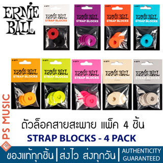 ERNIE BALL® ตัวล็อคสายสะพายกีตาร์ แพ็ค 4 ชิ้น | STRAP BLOCKS 4PK