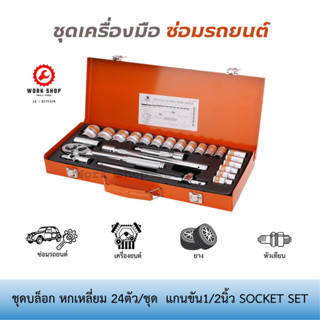 ชุดบล็อก หกเหลี่ยม 24ตัว/ชุด SOCKET SET1/2”