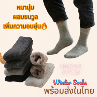 ถุงเท้า ถุงเท้ากันหนาว ผสมวูลขนสัตว์กันหนาว(Wool)รุ่นหนานุ่ม เท้าใหญ่ 38-46