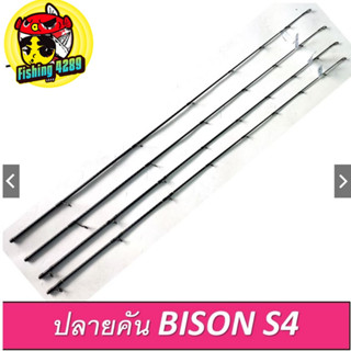 ปลายคัน BISON S4 ปลายคันกระทิงดำ🛎🛎🛎