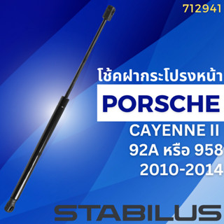 โช้คฝากระโปรงหน้า PORSCHE CAYENNE II 92A หรือ 958 ปี2010-2014 No.712941 //ยี่ห้อ STABILUS //ราคาขายต่อชิ้น