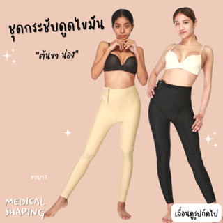 Medical shaping ชุดกระชับหลังดูดไขมัน ต้นขา สะโพก น่อง ปิดเป้า ขายาว กางเกงหลังดูดไขมัน เกรดทางการแพทย์