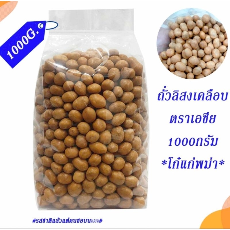 ถั่วลิสงเคลือบ โก๋แก่พม่า 1000กรัม