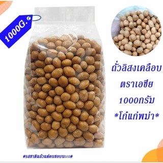 ถั่วลิสงเคลือบ โก๋แก่พม่า 1000กรัม