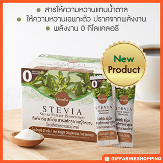 สตีเวีย สารสกัดจากหญ้าหวาน กิฟฟารีน 0 กิโลแคลอรี | Giffarine Stevia