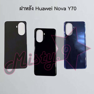 ฝาหลังโทรศัพท์ [Back Cover] Huawei Nova Y70