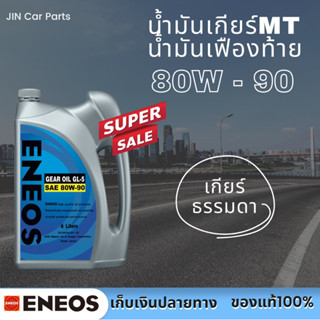 น้ำมันเกียร์ธรรมดา&amp;เฟืองท้าย เบอร์80W-90 GL5 Eneos ของแท้100%