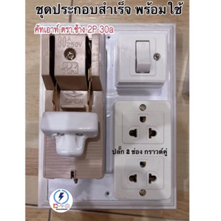 ชุดแผงประกอบสำเส็จ คัทเอาท์ ตราช้าง 2P 30A + สวิตซ์ไฟเปิดปิด 1 ชุด + เต้ารับ เลือกตามความชอบ✔️