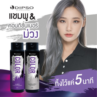 Dipso Color Shampoo &amp; Conditioner Purple 250ml ดิ๊พโซ่ แชมพู ครีมนวด ล้างไรเหลือง เพิ่มประกาย ผมสีเทา แชมพูม่วง