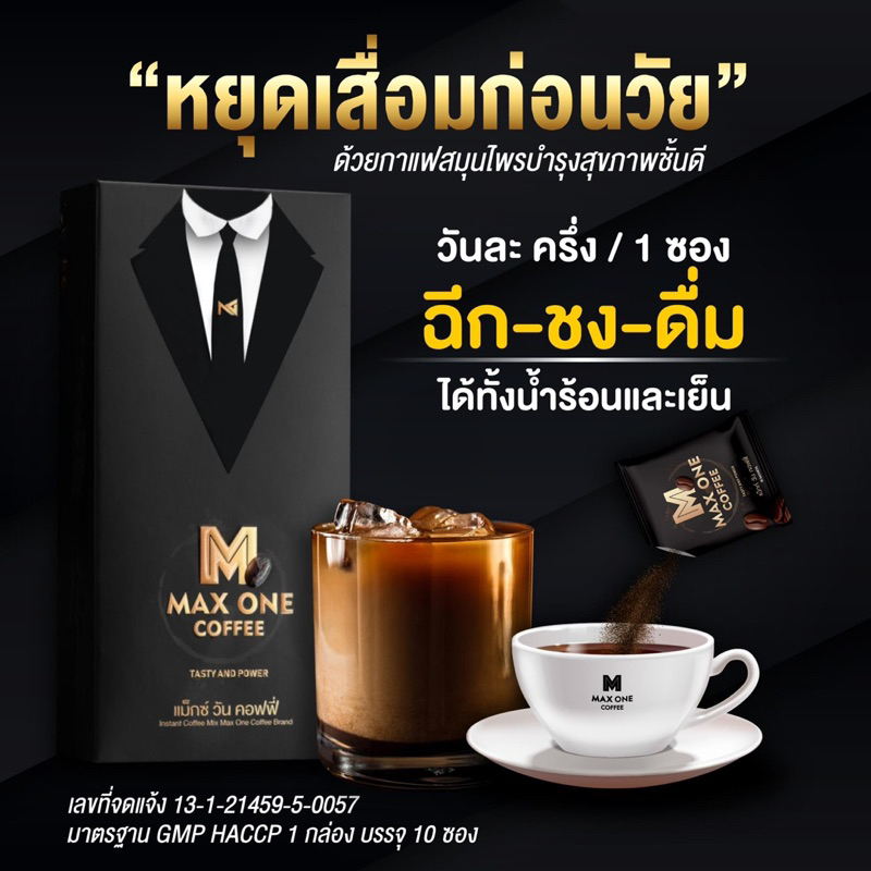 ***ไม่ระบุหน้ากล่อง กาแฟผู้ชาย กาแฟอาการไม่แข็งตัว นกเขาไม่ขัน ขนาดเล็ก max one coffee (แมกวัน)