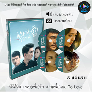 ซีรีส์จีน พบ(เพื่อ)รัก จาก(เพื่อ)เธอ To Love : 8 แผ่นจบ (พากย์ไทย+ซับไทย)