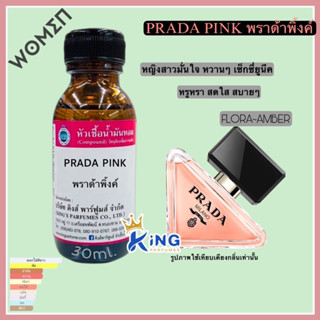 หัวเชื้อน้ำหอมoil100%30-100ml.PRADA PINK.