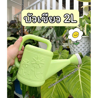 บัวรดน้ำ บัวเขียว บัวน้ำเงิน 2 ลิตร สีพาสเทล watering pot พร้อมส่ง