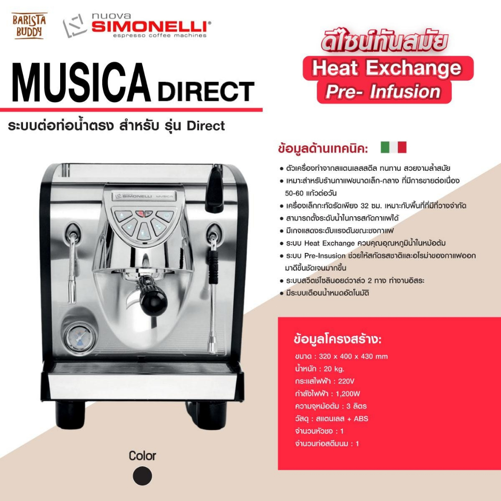 [รับประกัน 1 ปี] เครื่องชงกาแฟ Simonelli Musica Direct *รบกวนลูกค้าทักมาสอบถามสต็อกก่อนสั่งค่ะ