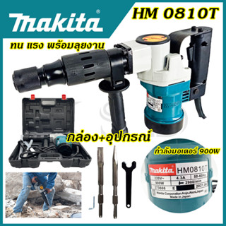 MAKITA เครื่องสกัดไฟฟ้า รุ่น 0810 (ขนาดกลาง) พร้อมกล่องเก็บ*การันตีสินค้าตรงปก 100% รับประกัน3เดือน ส่งเร็ว ส่งไวAAA