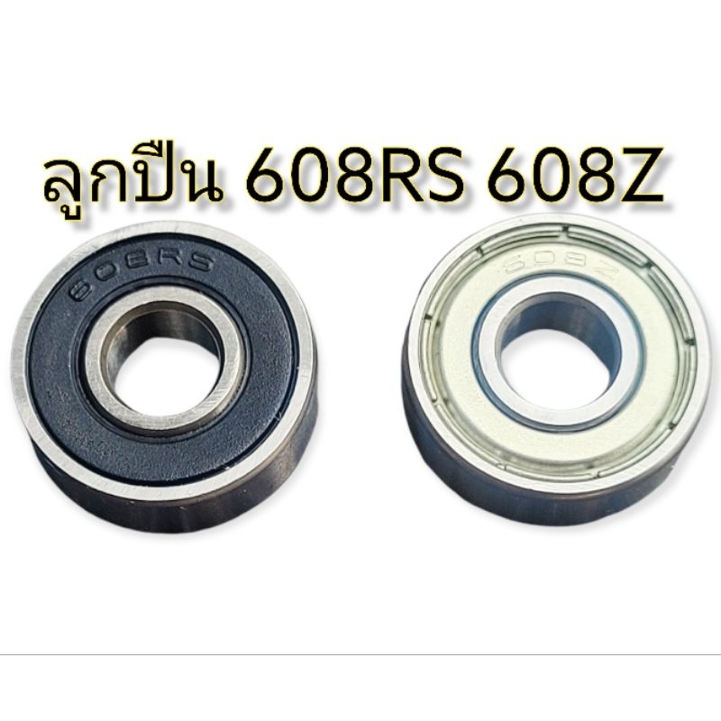 แบริ่ง 608Z 608zz 608RS ตลับลูกปืน 608Z 608RS ขนาด ( 8 x 22 x 7 mm.)ลูกปืนสเก็ตบอร์ด ลูกปืนความเร็วสูง
