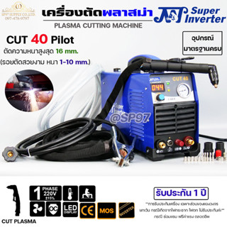 เครื่องตัดพลาสม่า JW CUT 40 Pilot IGBT Inverter สำหรับงานตัดโลหะ +อุปกรณ์มาตราฐาน+ของแถมตามโปร **รับประกัน1ปี**