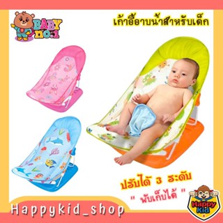 **ปรับได้ 3 ระดับ** Baby no.1 เก้าอี้อาบน้ำสำหรับเด็ก เก้าอี้รองอาบน้ำเด็ก พับเก็บได้