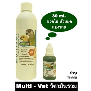 VTF MULTIVET แบ่งขาย มีกรด amino วิตามิน แร่ธาตุ บำรุงร่างกาย และช่วยในการผลัดขน ขวดใส หัวหยด 30 ml.