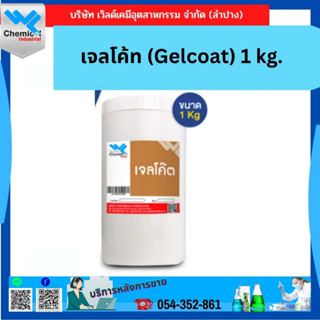 เจลโค้ท (Gelcoat) 1 kg.