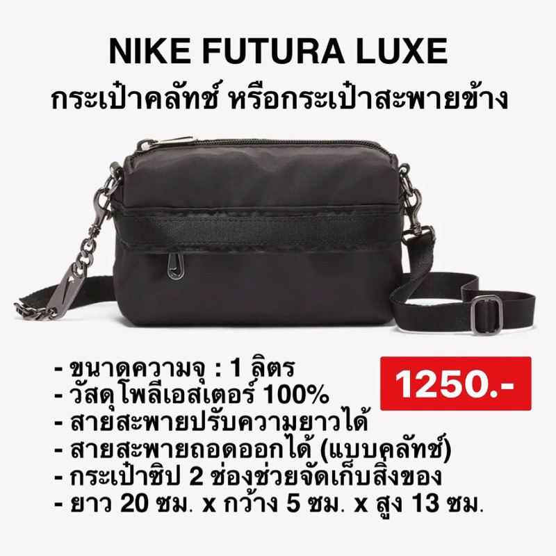 กระเป๋าสะพายข้าง Nike Sportswear Futura Luxe ราคาปกติ1,400 รีบเลย❗️