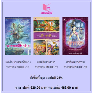 สนพ.สถาพรบุ๊คส์ หนังสือ สารคดี ชุด ตำนานปวงเทพ เล่าเรื่องนารายณ์สิบปาง/บารมีสิบชาติชาดก/เล่าเรื่องมหาภารตะ พร้อมส่ง