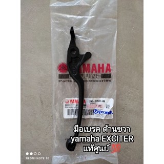 มือเบรค ด้านขวา yamaha EXCITER 👉แท้ศูนย์ 2ND-H3922-00...สินค้าจัดส่งไว