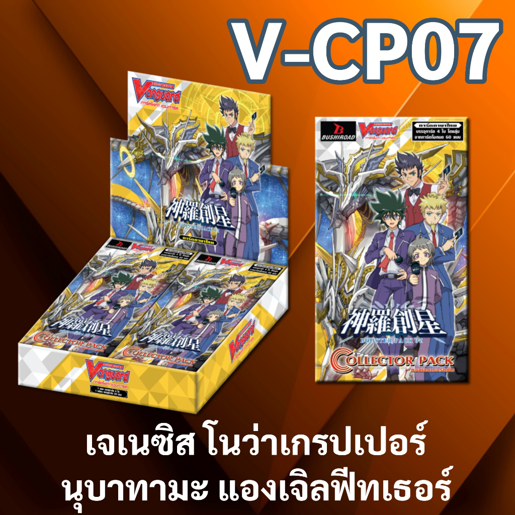 แวนการ์ด V-CP07 เจเนซิส นุบาทามะ โนว่าเกรปเปอร์ แองเจิลฟีทเธอร์ แบบ 1 กล่องได้ 20 ซอง