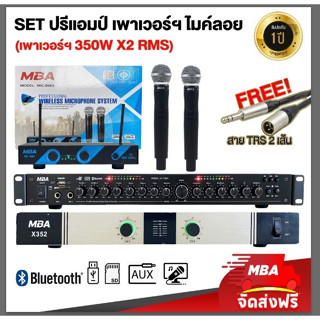 MBAAUDIOTHAILAND Setสุดคุ้ม เพาเวอร์แอมป์ 2ช่อง (350x2W)+ปรีแอมป์+ไมค์ลอยคู่ คลื่นUHF ปรีแยกซับได้อิสระ มีบลูทูธ เสียงดี