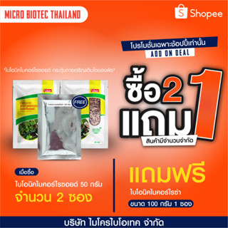 ไบโอนิค ไมคอร์ไรซอยด์ ขนาด 50 กรัม 2ซอง แถมไมคอร์ไรซ่า  100ก  ซองเพิ่มความแข็งแรงของพืช เร่งการเจริญเติบโต ป้องกันโรคพืช