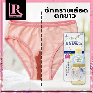 น้ำยาซักคราบประจำเดือน น้ำยาซักกางเกงชั้นใน ขวดลทยเอกไม้ ชุดชั้นใน Lingerie Soap Kobayashi ราคา/ชิ้น EXP: 12/ 2026