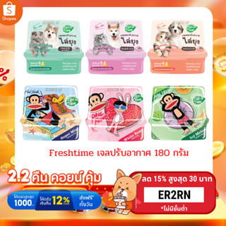 [ใส่โค้ด EAR8WX ลด25%] FreshTime เจลหอมปรับอากาศ หอมเย็นสดชื่น ไม่เป็นอันตรายต่อสัตว์เลี้ยง กลิ่นดอกไม้และผลไม้ 180 G.