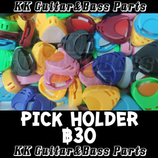 Pick Holder + Pick for Guitar and Bass ที่เก็บปิ๊กกีตาร์-เบส (แถมฟรีปิ๊ก) by KK G&amp;B Parts