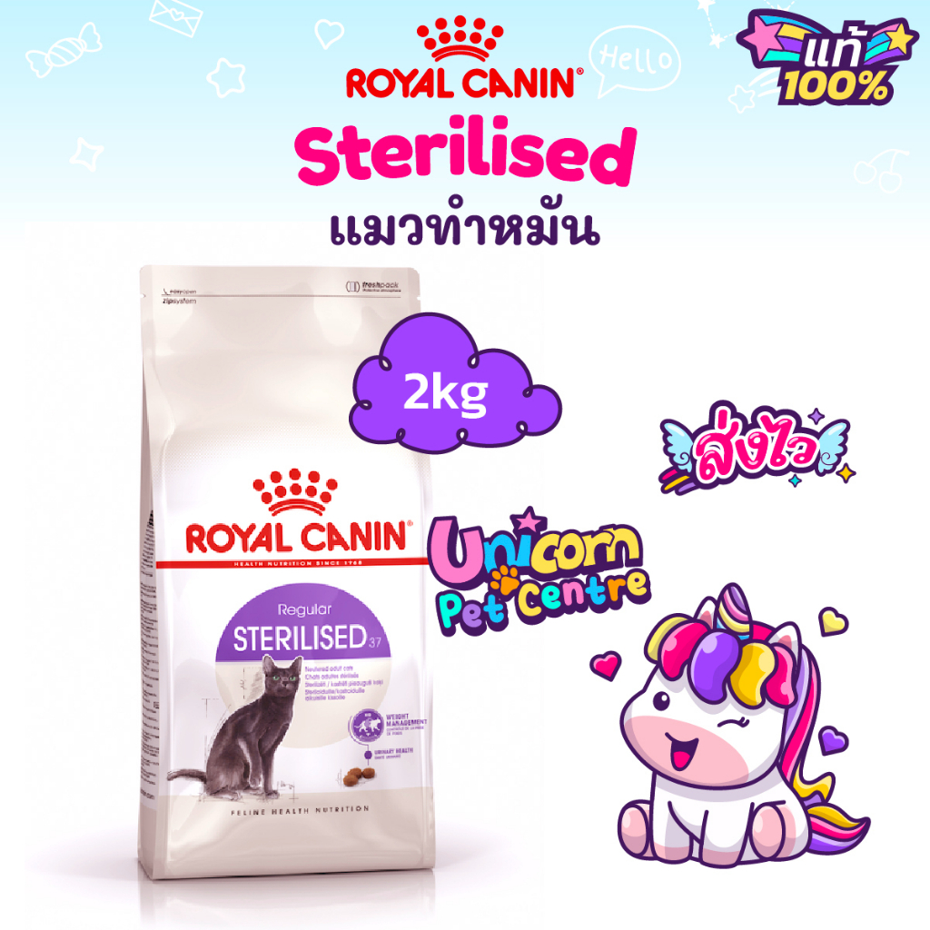 Royal Canin Sterilised 2kg โรยัลคานิน แมวโต ทำหมัน ทุกเพศขนาด 2 กิโลกรัม