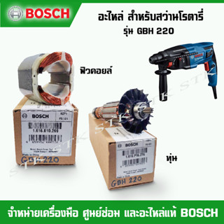 BOSCH อะไหล่ ทุ่น ฟิวคอยส์ สำหรับสว่านโรตารี่ GBH 220 ของแท้