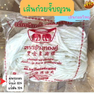 เส้นก๋วยจั๊บสดเวียดนาม อร่อย เต็มคำ ผลิตจากข้าวเจ้าคัดพิเศษ เส้นเหนียว นุ่ม สะอาด ถูกหลักอนามัย ขนาดเส้น 4-5 mm.พร้อมส่ง