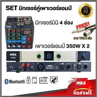 MBAAUDIOTHAILAND เซ็ตจับคู่ MBA เพาเวอร์แอมป์ 2ช่อง (350x2W) + มิกเซอร์ ปรับแต่งเสียงได้อิสระ มีบลูทูธ เอฟเฟคแท้ เสียงดี