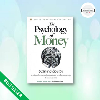 หนังสือ The Psychology of Money : จิตวิทยาว่า ผู้แต่ง Morgan Housel สนพ.ลีฟ ริช ฟอร์เอฟเวอร์ หนังสือการเงิน การลงทุน