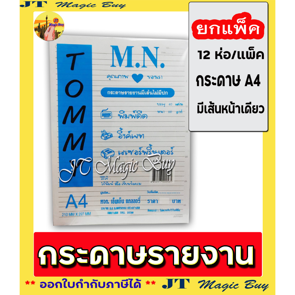 TOMMY กระดาษรายงาน  A4  (ห่อสีฟ้า) เนื้อกระดาษรายงาน ( มีเส้นด้านเดียว) [ 12 ห่อ ]