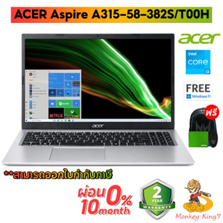 Notebook (โน้ตบุ๊ค) ACER Aspire A315-58-382S Intel Core i3-1115G4/RAM4GB/SSD512GB/Win11/15.6"/Intel UHD Graphics Xe G4