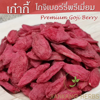 เก๋ากี้ ปลอดสาร โกจิเบอร์รี่ 100 กรัม 250 กรัม Premium Goji Berry ไม่อบกำมะถัน ทานเปล่าๆ ได้ 枸杞子 Gou Qi Zi