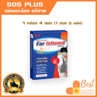 แผ่นแปะแก้ปวด SOS Plus Far Infrared Patch แก้ปวดเมื่อย ปวดหลัง ออฟฟิศซินโดรม ขนาด 8x12 cm ซองละ 2แผ่น(1 กล่อง 4 ซอง)