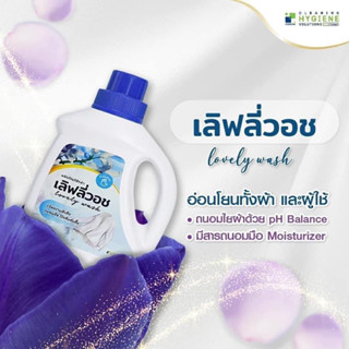 เลิฟลี่วอช / LOVELY WASH 🧺 น้ำยาซักผ้า น้ำหอมไมโครแคปซูล ขนาด 1 ลิตร