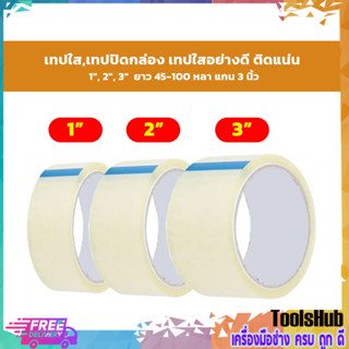 🔥🔥ถูกที่สุด🔥🔥เทปใส,เทปปิดกล่อง 1", 2", 3"  เทปใสอย่างดี ติดแน่น ยาว 45-100 หลา แกน 3 นิ้ว