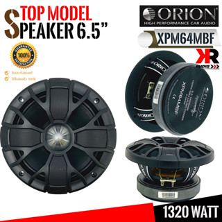 (ของแท้ ของใหม่100%)ซูปเปอร์ลำโพงเสียงกลาง 6.5นิ้ว เฟสปลั๊ก ORION รุ่นXPM64MBF รุ่นใหญ่ตัวท้อปพลังเสียง1320วัตต์ที่4โอม